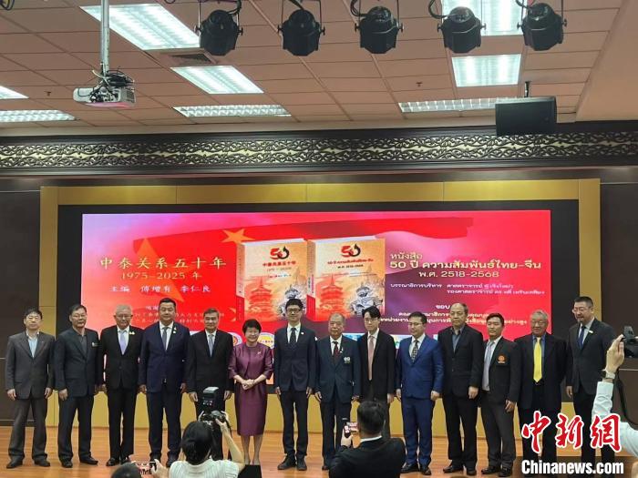 “中泰关系五十年”研讨会在泰国曼谷举办【秘鲁新世界日報】