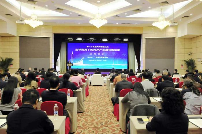 第二十五届两岸财经论坛在北京举办【秘鲁新世界日報】