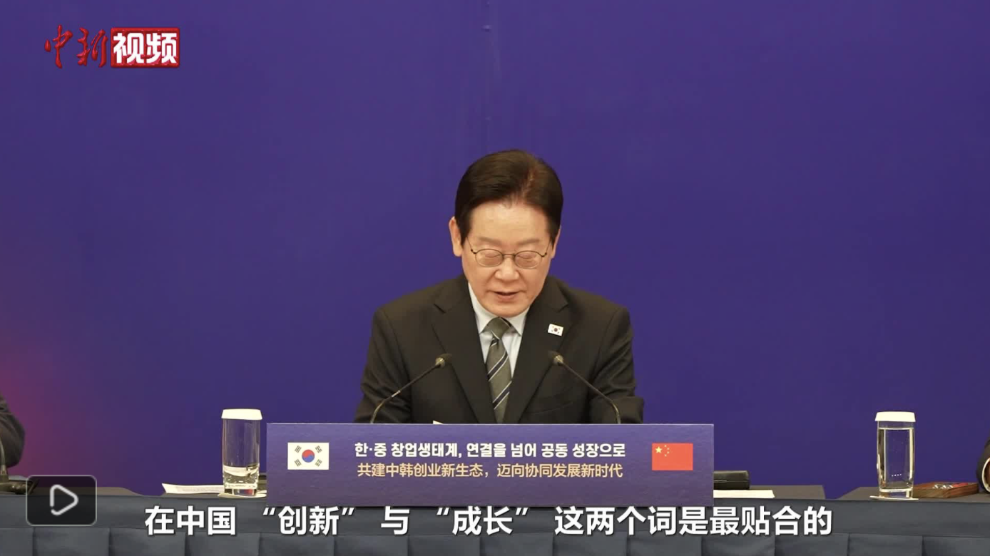 韩国总统李在明在沪出席中韩创新创业论坛【秘鲁新世界日報】