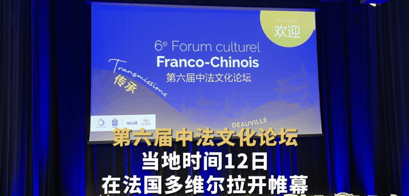 第六届中法文化论坛在法国多维尔拉开帷幕【秘鲁新世界日報】