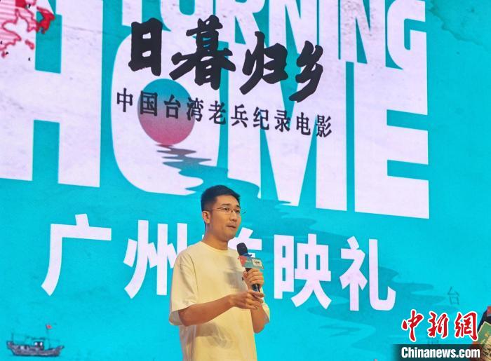 中国台湾老兵纪录电影《日暮·归乡》广州首映【秘鲁新世界日报】