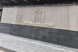 联合国教科文组织国际STEM教育研究所在上海正式成立【秘鲁新世界日報】