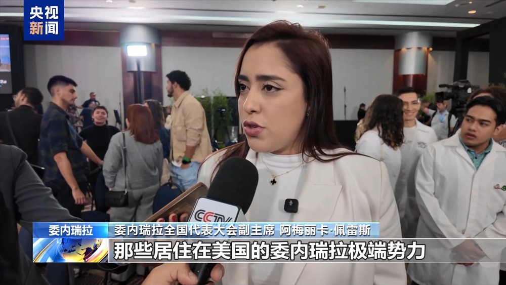 委美关系持续紧张 委内瑞拉官员谴责美方近期行动【秘鲁新世界日報】