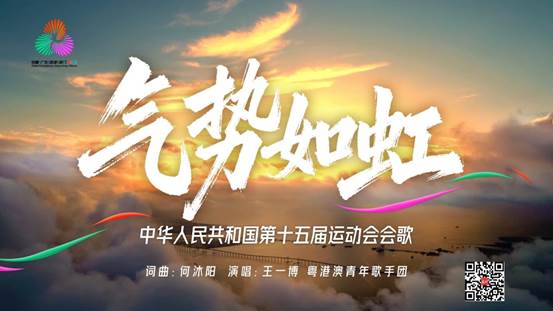 十五运会会歌《气势如虹》发布！【秘鲁新世界日報】