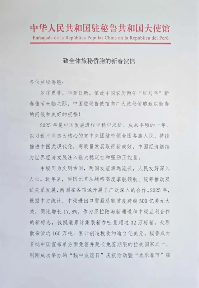 致全体旅秘侨胞的新春贺信【秘鲁新世界日報】