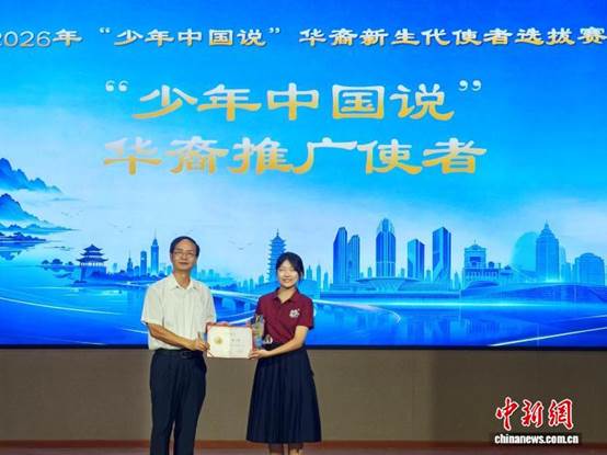 2026年“少年中国说”华裔新生代使者选拔赛决赛在广东江门举行【秘鲁新世界日報】