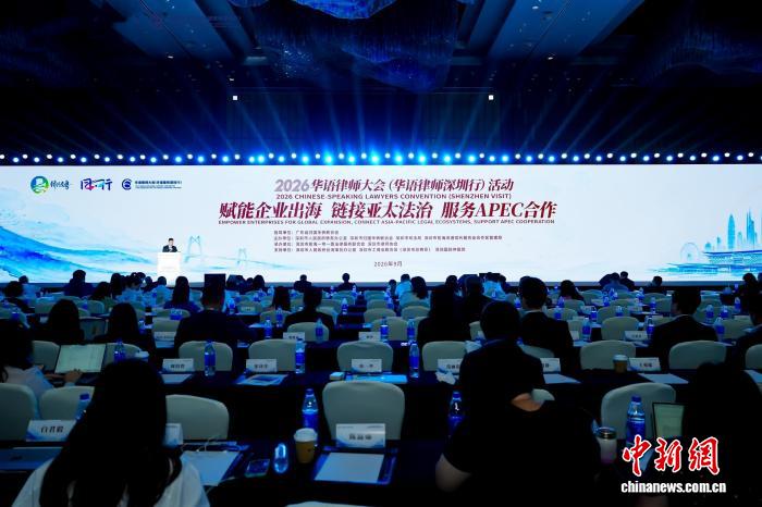 2026华语律师大会在深圳举办 共筑企业出海“法治桥梁” 【秘鲁新世界日報】