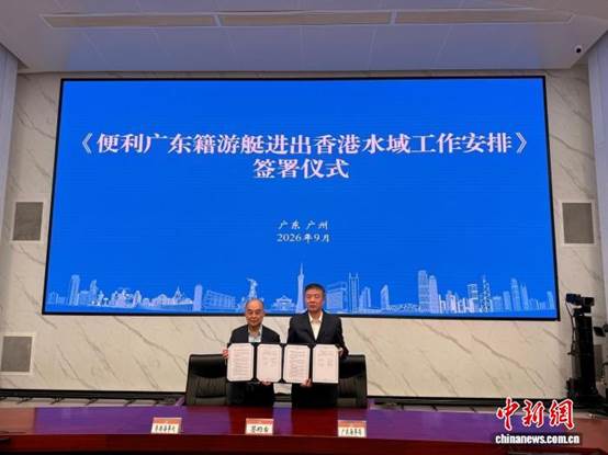 粤港签署游艇自由行工作安排 “粤艇南下”预计10月首航【秘鲁新世界日報】