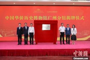中国华侨历史博物馆首家分馆揭牌设立