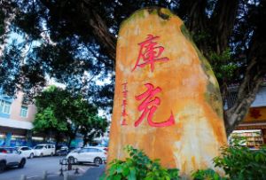 中山库充村 情深寄故土 侨房新未来